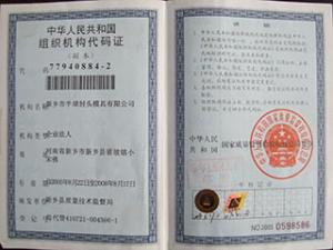 組織機構代碼證